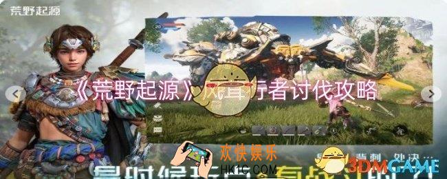 荒野起源风茸行者怎么讨伐
