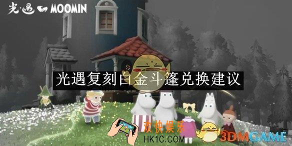 光遇复刻白金斗篷兑换建议