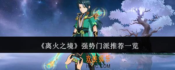离火之境强势门派选什么