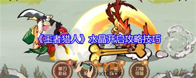 王者猎人水晶怎么开