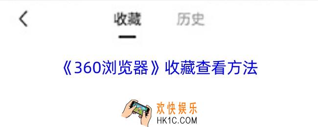360浏览器收藏在哪