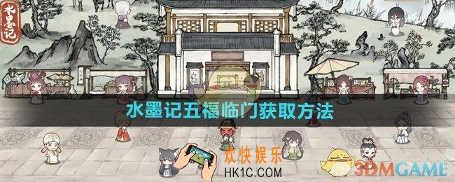 水墨记五福临门怎么获得