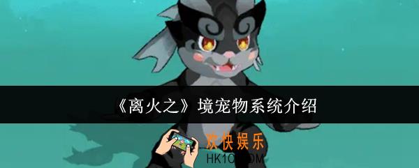离火之境宠物系统怎么样