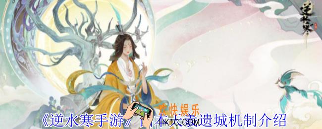 逆水寒手游团本天羲遗城怎么玩