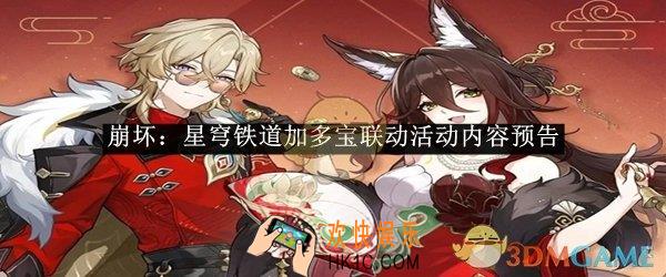 崩坏：星穹铁道加多宝联动活动内容预告