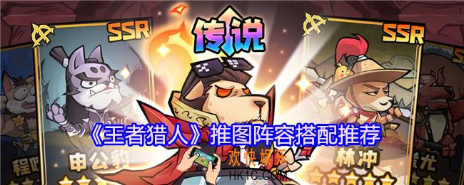 王者猎人推图阵容怎么搭配