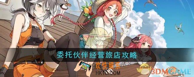 异世界慢生活怎么委托伙伴经营旅店