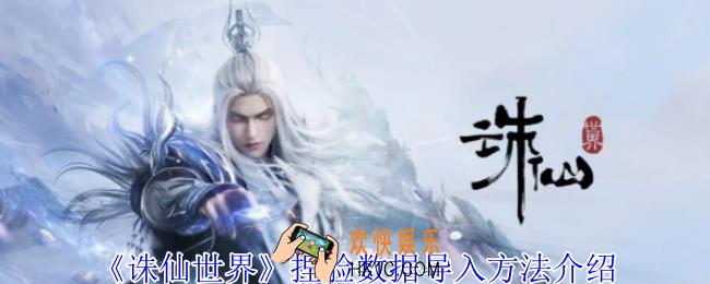 诛仙世界捏脸数据怎么导入