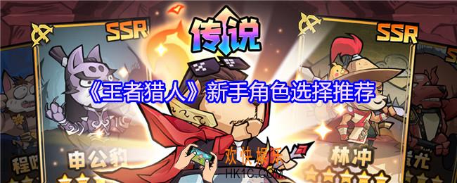 王者猎人角色怎么选择