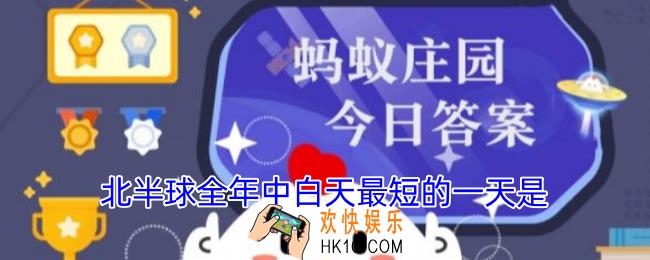 北半球全年中白天最短的一天是