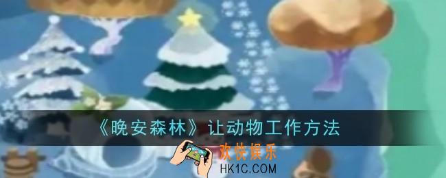 晚安森林怎么让动物工作