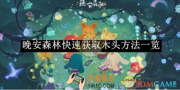 晚安森林快速获取木头方法一览