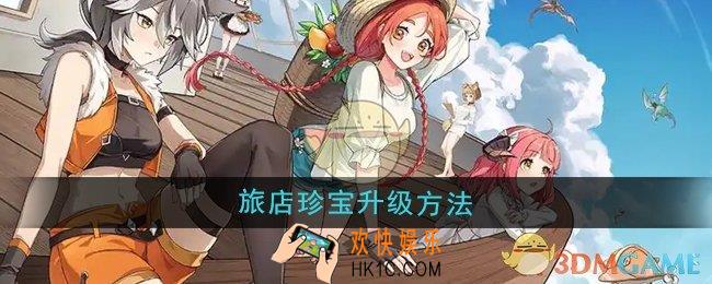 异世界慢生活旅店珍宝怎么升级