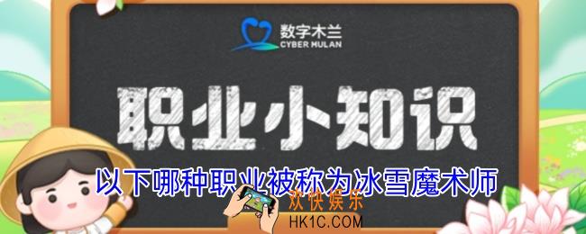 以下哪种职业被称为冰雪魔术师