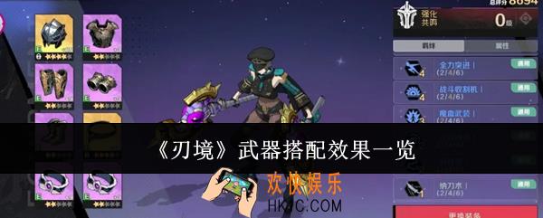 刃境武器搭配效果怎么样