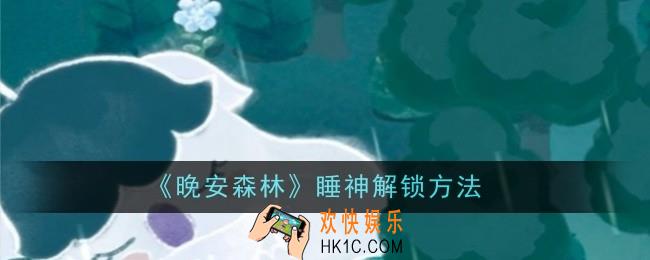 晚安森林睡神怎么解锁