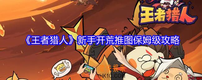 王者猎人新手开荒推图保姆级攻略