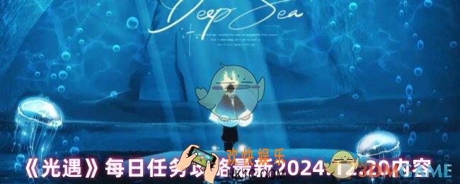 光遇每日任务是什么