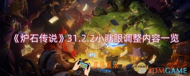 炉石传说小瞎眼调整了什么