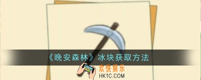 晚安森林冰块怎么获取