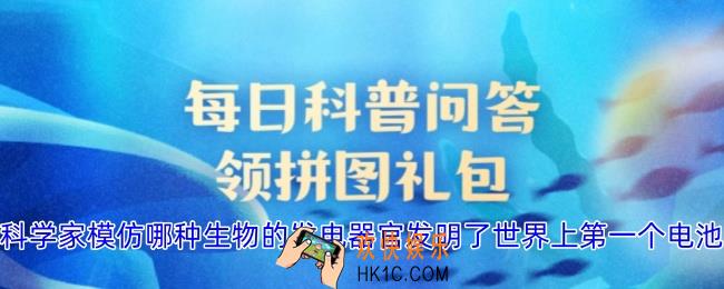 科学家模仿哪种生物的发电器官发明了世界上第一个电池