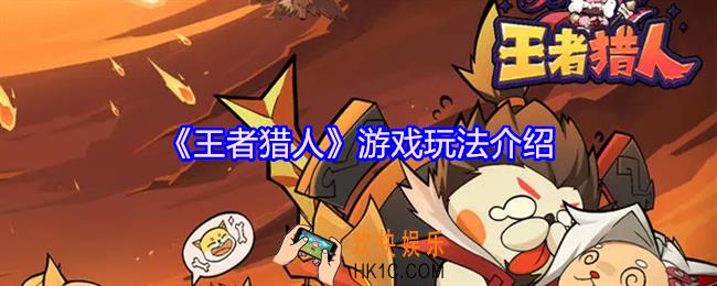 王者猎人游戏怎么玩