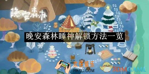 晚安森林睡神解锁方法一览