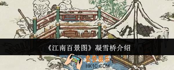 江南百景图凝雪桥怎么样