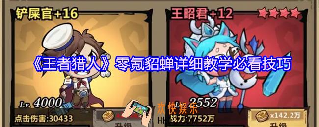 王者猎人零氪貂蝉攻略