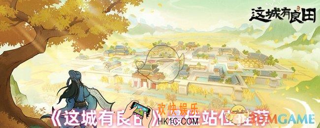这城有良田站位怎么看