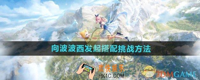 无限暖暖怎么向波波西发起搭配挑战