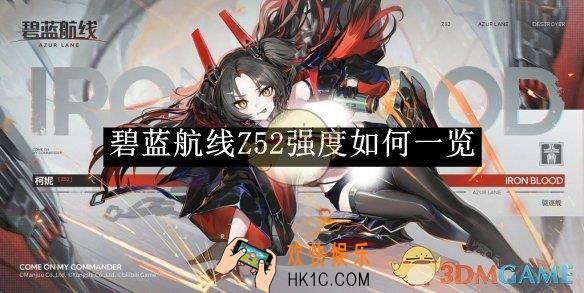碧蓝航线Z52强度如何一览