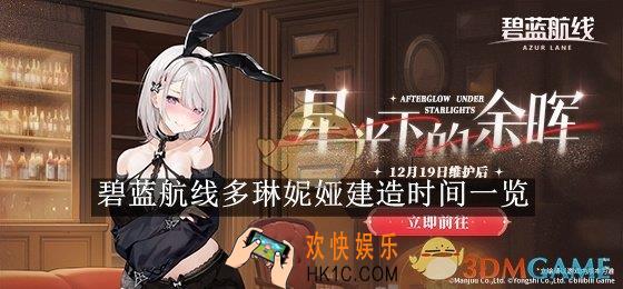碧蓝航线多琳妮娅建造时间一览