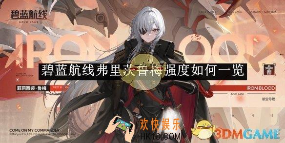 碧蓝航线弗里茨鲁梅强度如何一览