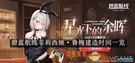 碧蓝航线菲莉西娅·鲁梅建造时间一览