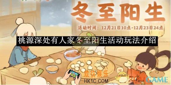 桃源深处有人家冬至阳生活动玩法介绍
