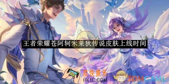 王者荣耀苍阿轲米莱狄传说皮肤上线时间