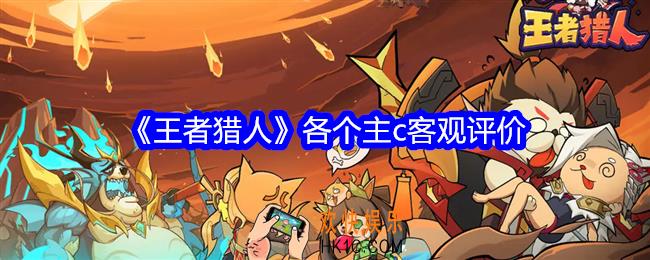 王者猎人各个主c客观评价