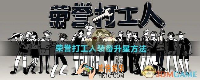荣誉打工人装备怎么升星