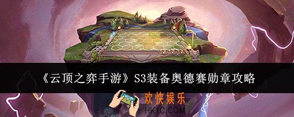 云顶之弈手游S3装备奥德赛勋章怎么样
