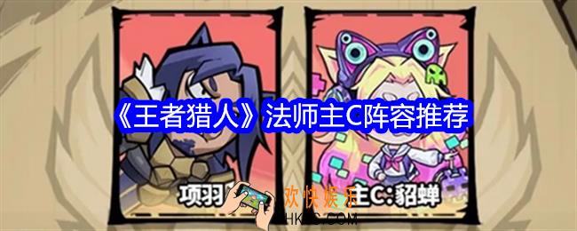 王者猎人法师主C阵容推荐