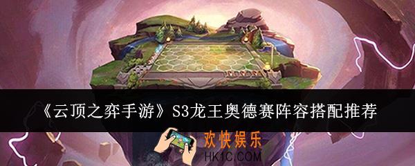 云顶之弈手游S3龙王奥德赛阵容怎么搭配