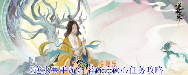 逆水寒手游稻济千秋心任务怎么做