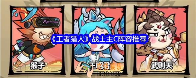 王者猎人战士主C阵容推荐