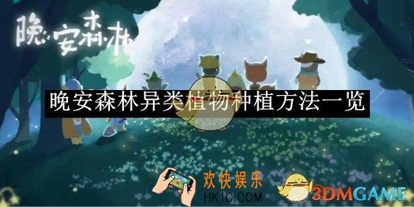 晚安森林异类植物种植方法一览