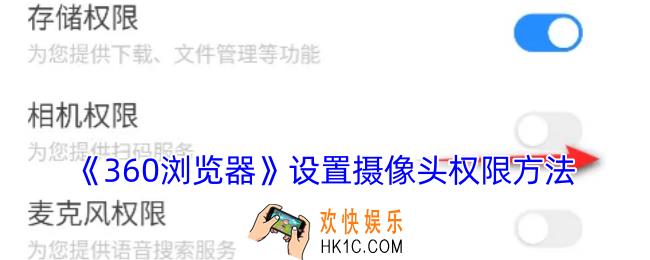 360浏览器怎么设置摄像头权限