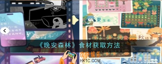 晚安森林食材怎么获取
