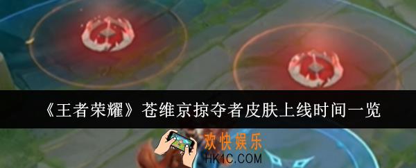 王者荣耀苍维京掠夺者皮肤什么时候上线