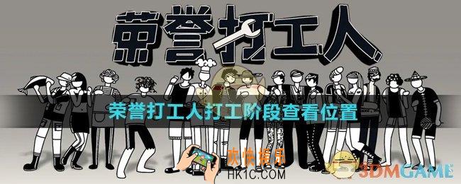 荣誉打工人打工阶段在哪看