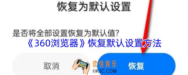 360浏览器怎么恢复默认设置